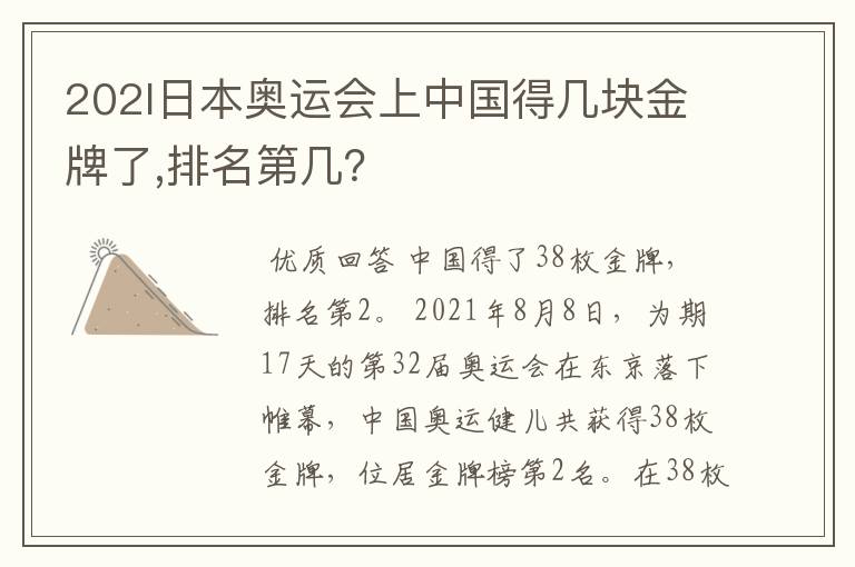 202l日本奥运会上中国得几块金牌了,排名第几?
