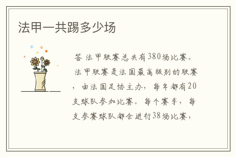 法甲一共踢多少场