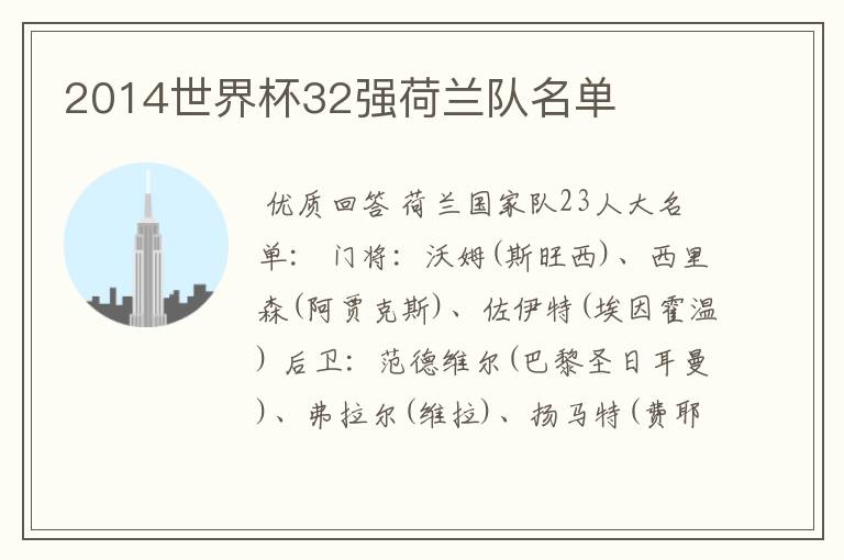 2014世界杯32强荷兰队名单