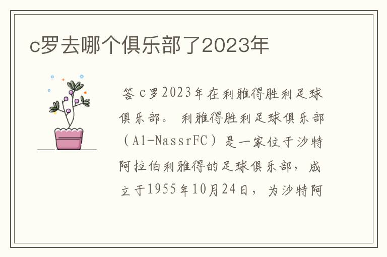 c罗去哪个俱乐部了2023年