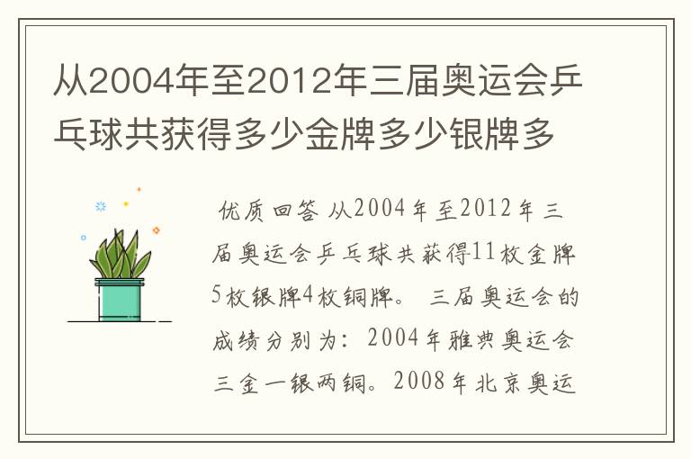 从2004年至2012年三届奥运会乒乓球共获得多少金牌多少银牌多少铜牌