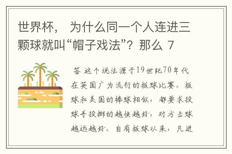 世界杯, 为什么同一个人连进三颗球就叫“帽子戏法”?那么 7:0呢?
