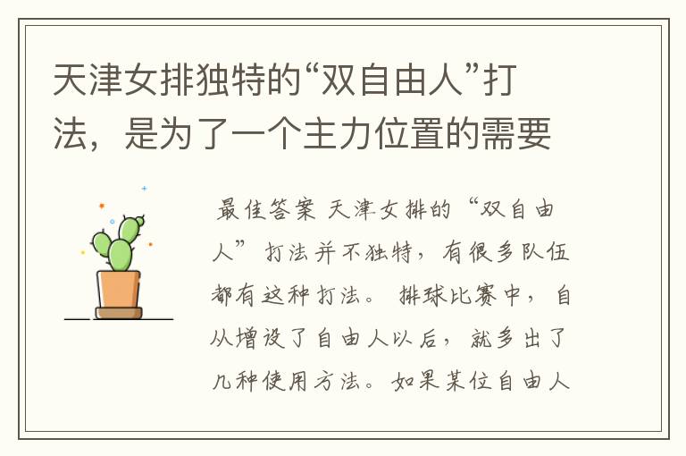 天津女排独特的“双自由人”打法,是为了一个主力位置的需要吗?