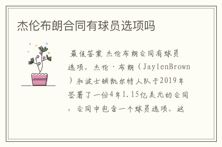 杰伦布朗合同有球员选项吗