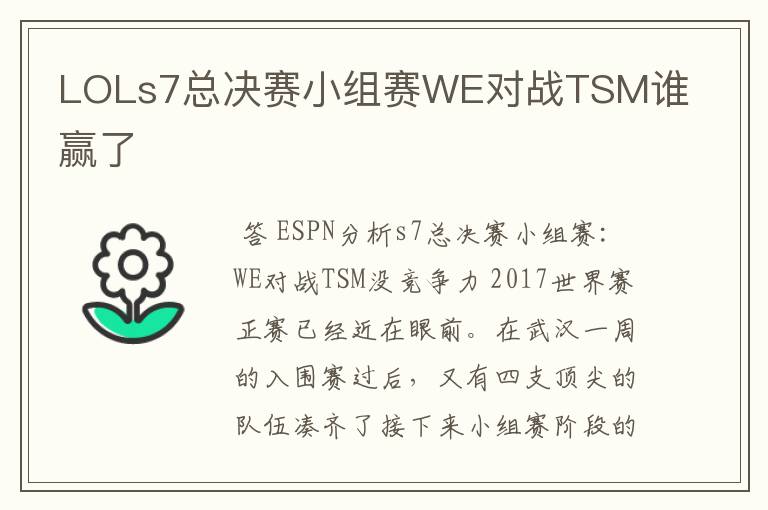 LOLs7总决赛小组赛WE对战TSM谁赢了