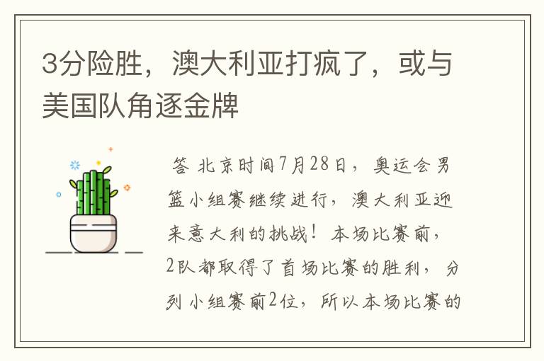 3分险胜,澳大利亚打疯了,或与美国队角逐金牌