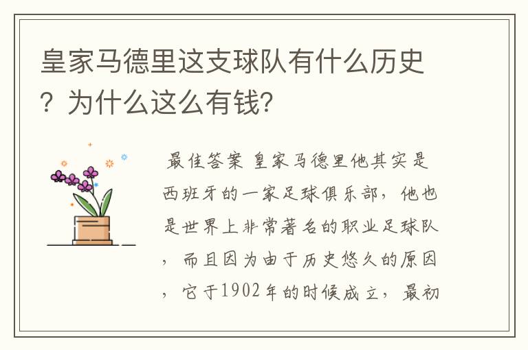 皇家马德里这支球队有什么历史?为什么这么有钱?