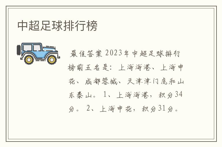 中超足球排行榜