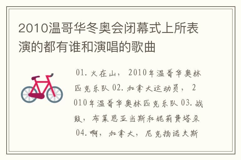 2010温哥华冬奥会闭幕式上所表演的都有谁和演唱的歌曲