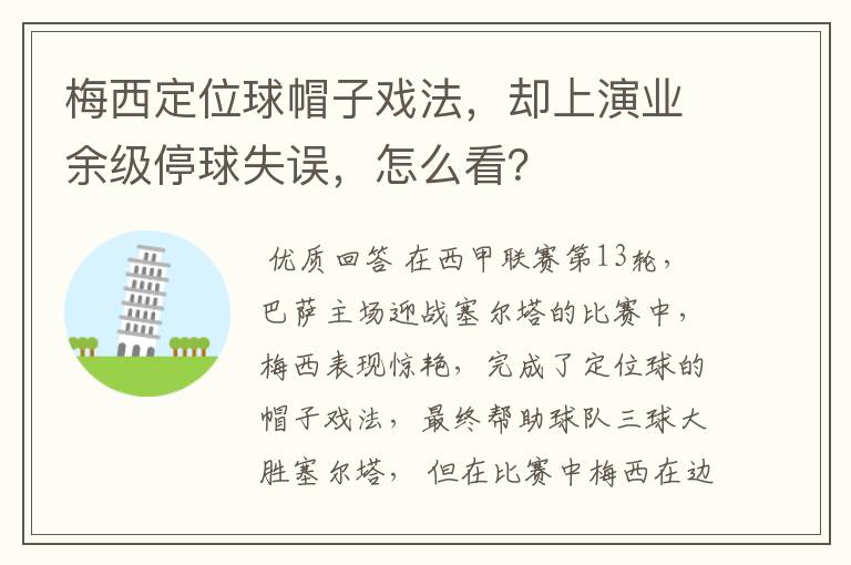 梅西定位球帽子戏法,却上演业余级停球失误,怎么看?