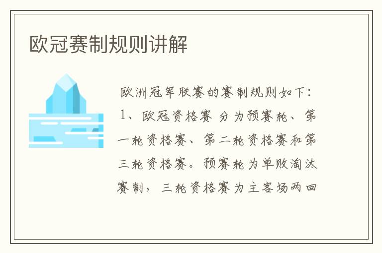 欧冠赛制规则讲解