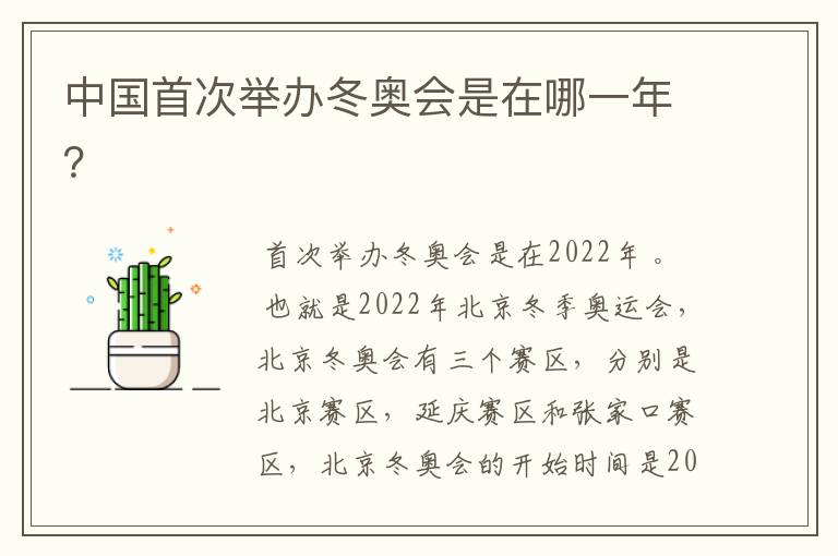 中国首次举办冬奥会是在哪一年?