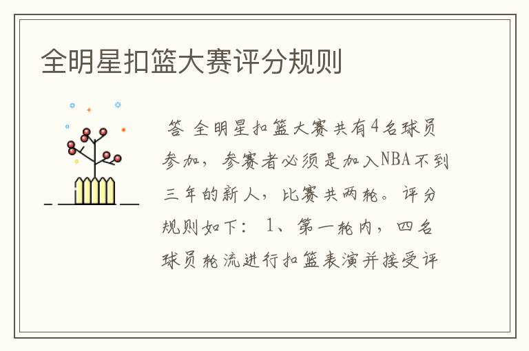 全明星扣篮大赛评分规则