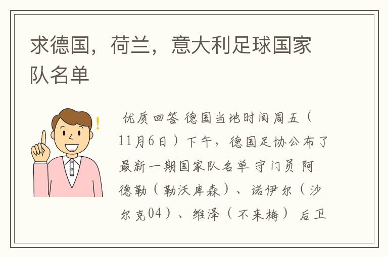 求德国,荷兰,意大利足球国家队名单
