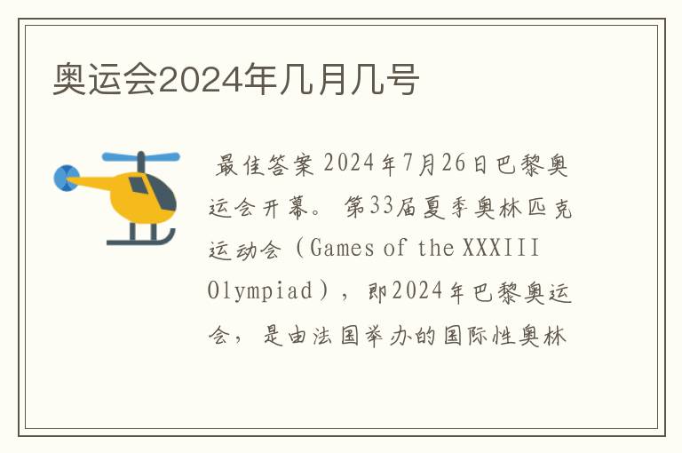 奥运会2024年几月几号