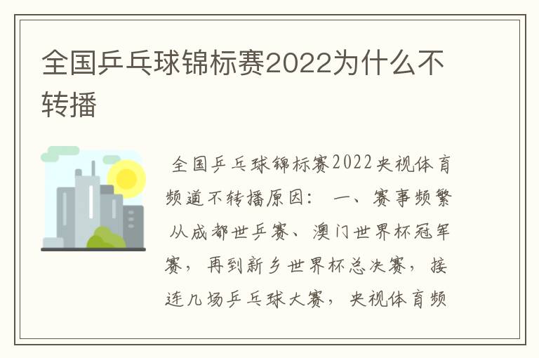 全国乒乓球锦标赛2022为什么不转播