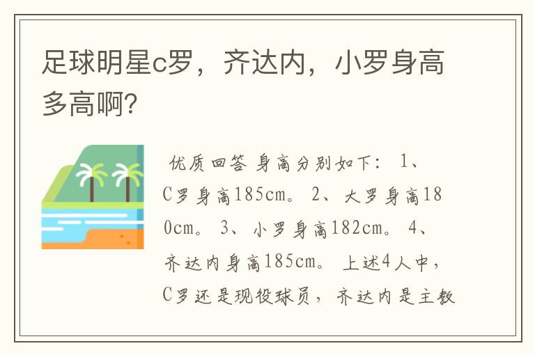 足球明星c罗,齐达内,小罗身高多高啊?