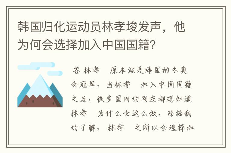 韩国归化运动员林孝埈发声,他为何会选择加入中国国籍?