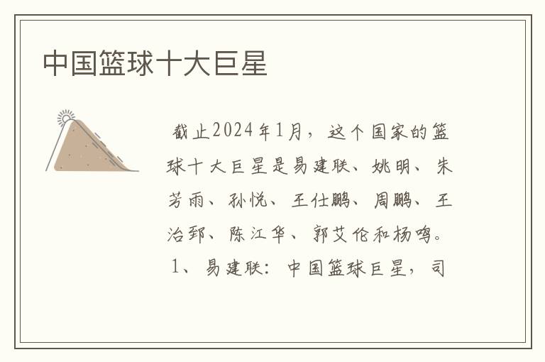 中国篮球十大巨星