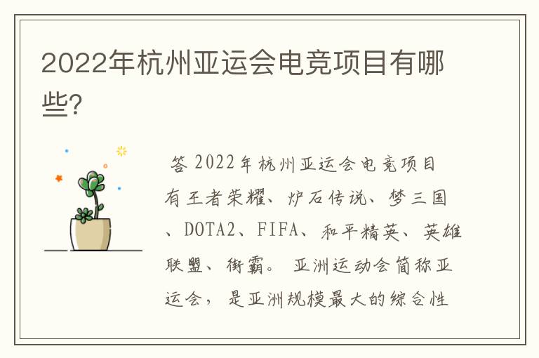 2022年杭州亚运会电竞项目有哪些?