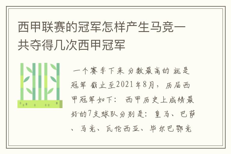 西甲联赛的冠军怎样产生马竞一共夺得几次西甲冠军