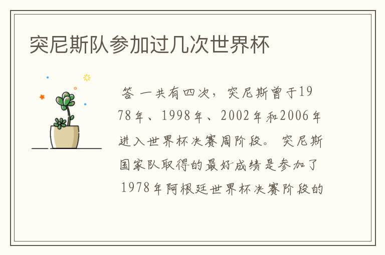 突尼斯队参加过几次世界杯