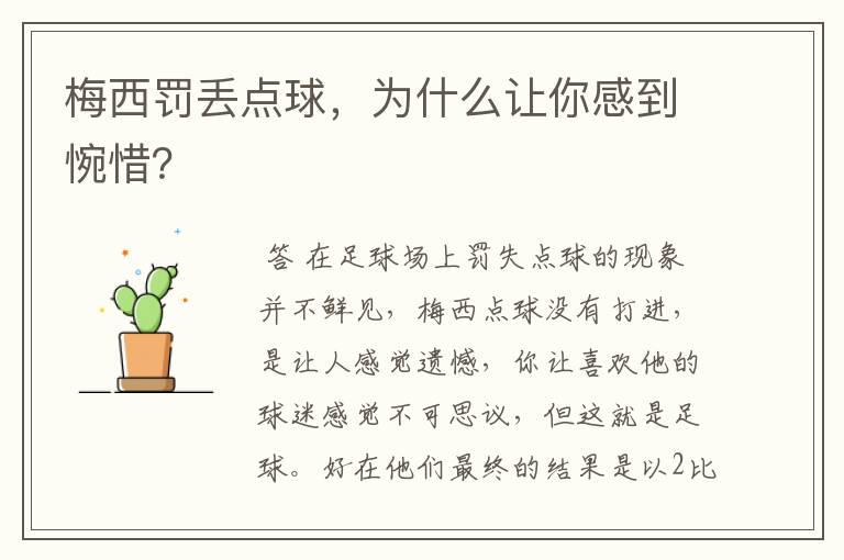 梅西罚丢点球,为什么让你感到惋惜?