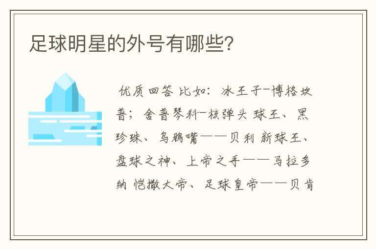 足球明星的外号有哪些?