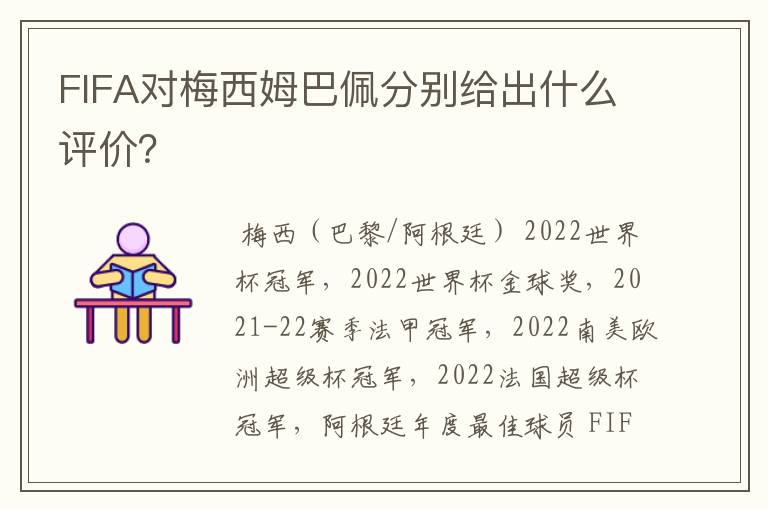 FIFA对梅西姆巴佩分别给出什么评价?