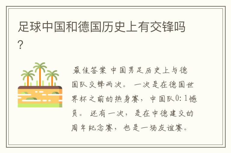 足球中国和德国历史上有交锋吗?