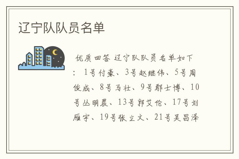 辽宁队队员名单