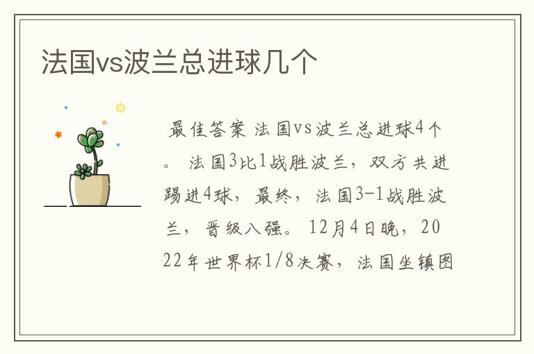 法国vs波兰总进球几个