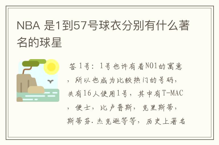 NBA 是1到57号球衣分别有什么著名的球星