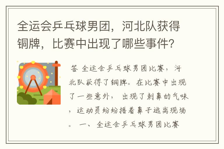 全运会乒乓球男团,河北队获得铜牌,比赛中出现了哪些事件?