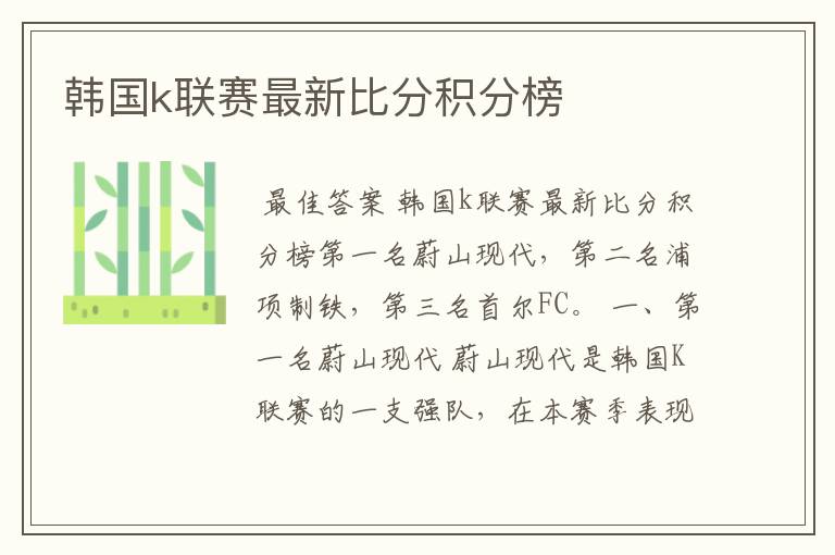 韩国k联赛最新比分积分榜