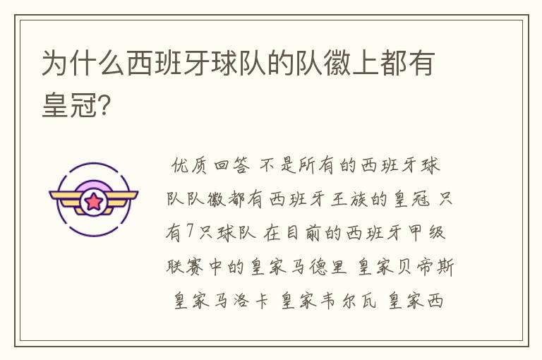 为什么西班牙球队的队徽上都有皇冠?