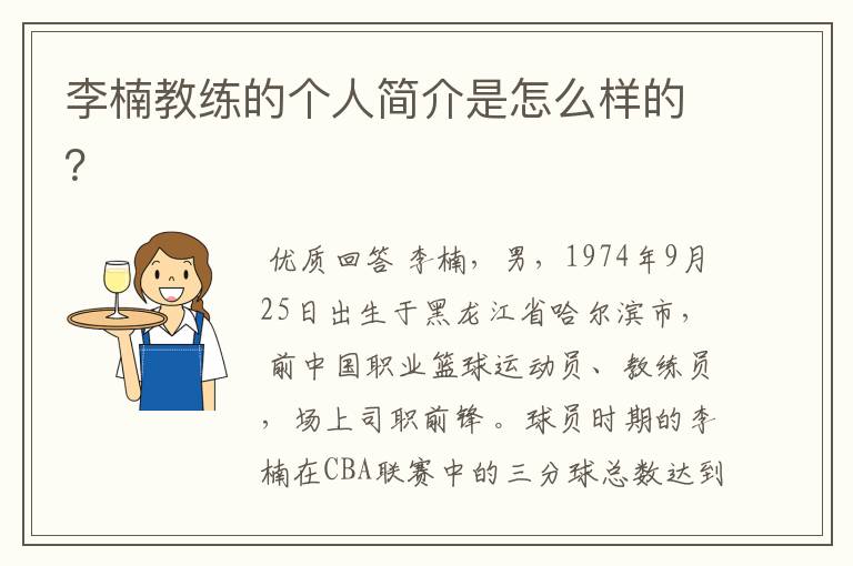 李楠教练的个人简介是怎么样的?