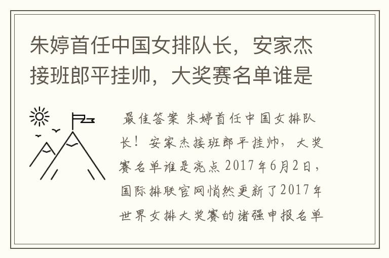 朱婷首任中国女排队长,安家杰接班郎平挂帅,大奖赛名单谁是亮点