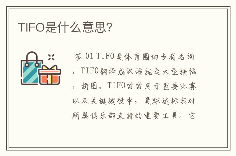 TIFO是什么意思?