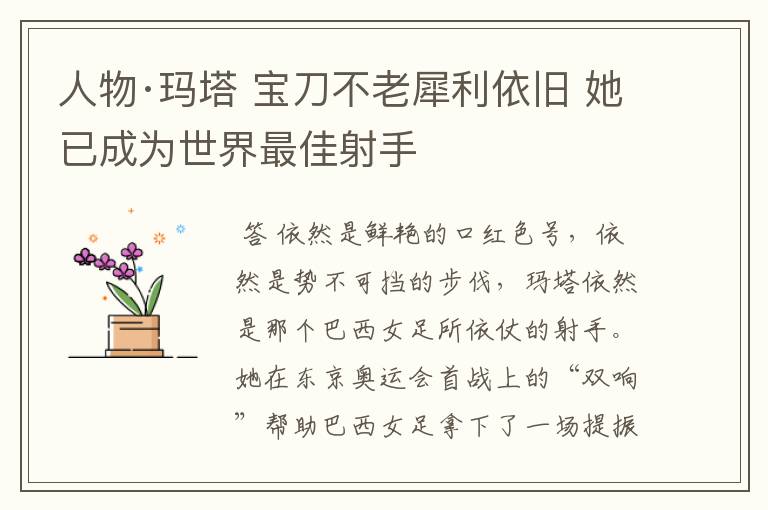 人物·玛塔 宝刀不老犀利依旧 她已成为世界最佳射手