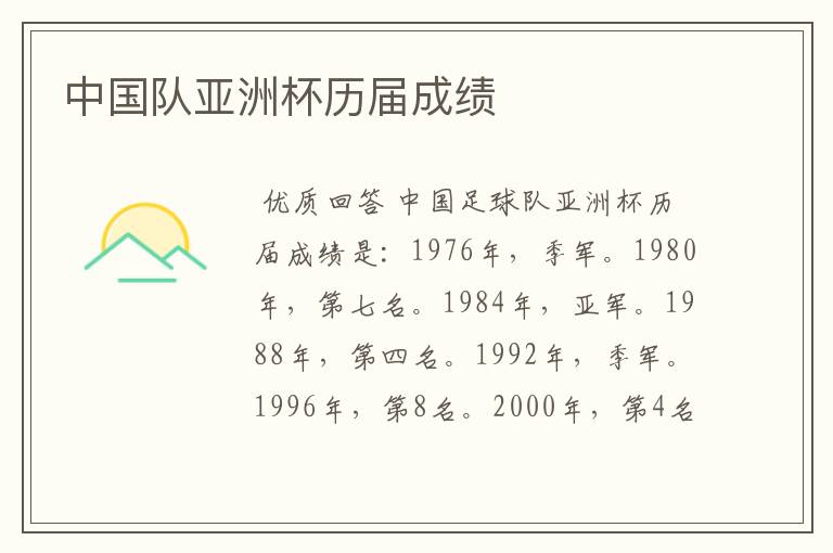 中国队亚洲杯历届成绩