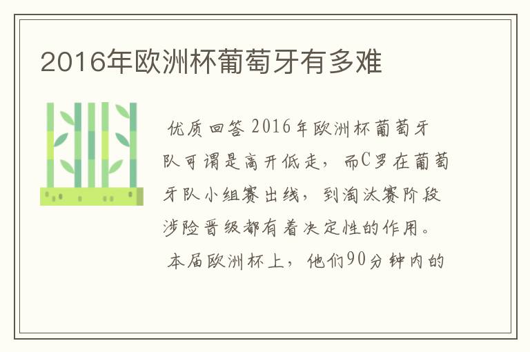 2016年欧洲杯葡萄牙有多难
