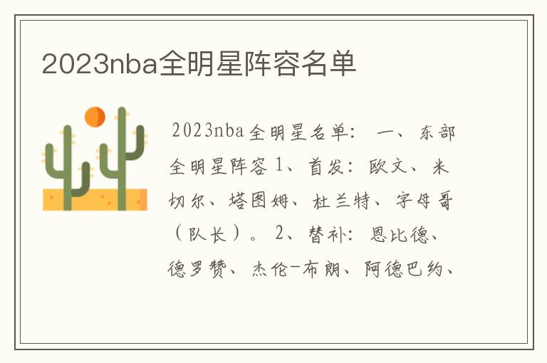 2023nba全明星阵容名单