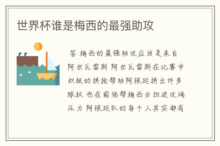 世界杯谁是梅西的最强助攻