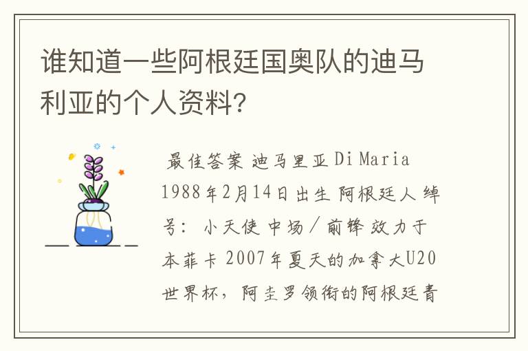 谁知道一些阿根廷国奥队的迪马利亚的个人资料?