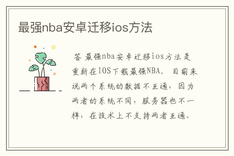 最强nba安卓迁移ios方法