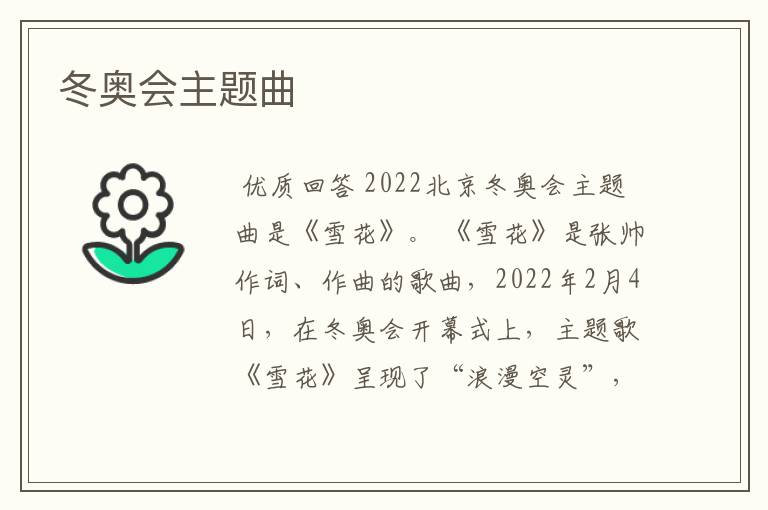 冬奥会主题曲