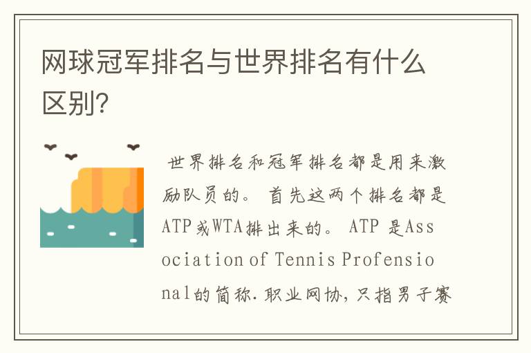 网球冠军排名与世界排名有什么区别?