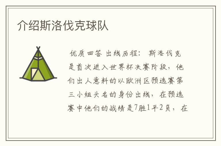 介绍斯洛伐克球队