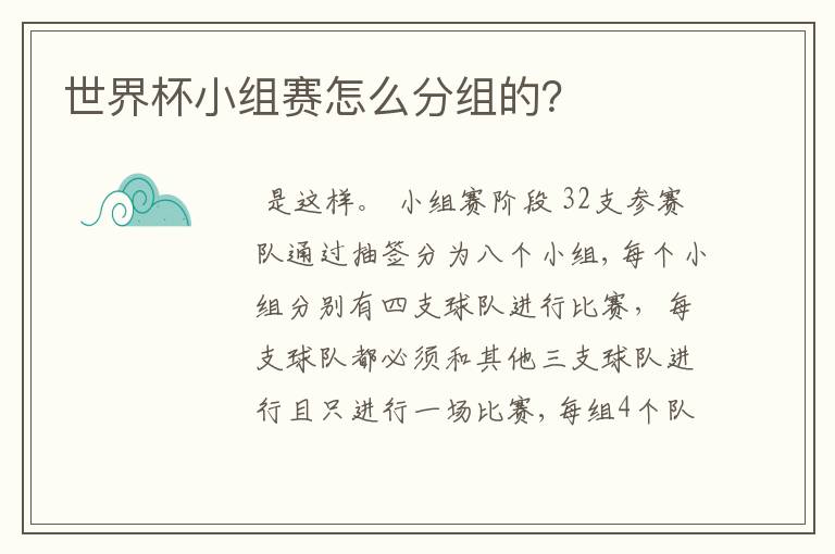 世界杯小组赛怎么分组的?